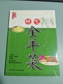 好吃全羊菜（有签名）