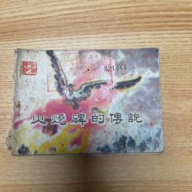连环画： 火烧碑的传说