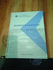 城市降雨径流污染控制技术