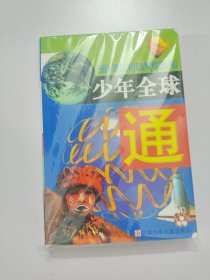 少年全球通
