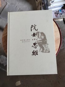 院士思维第3巷