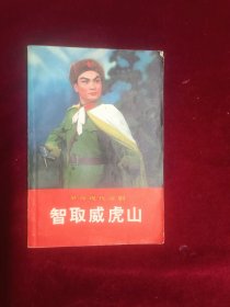 革命现代京剧——智取威虎山(1970一版上海一印)