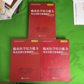 临床医学综合能力考点还原与答案解析（全3册）