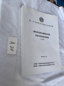 第一次全国自然灾害综合风险普查:扬州市自然灾害综合风险评估与区划技术报告