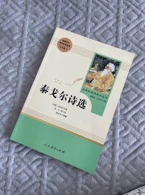 泰戈尔诗选 名著阅读课程化丛书 九年级上册