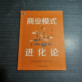 商业模式进化论