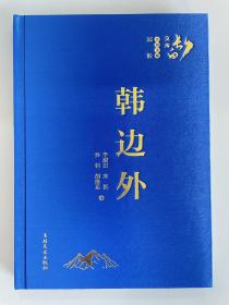 韩边外