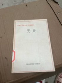 中国大百科全书 中国历史 元史
