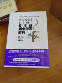どんなときどう使う 日本語語彙学習辞典 日文日语原版
