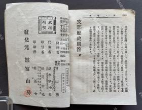 1896年出版《中国历史问答》日文原版一册全（甲午战争时期日本发行中国通史教材，内附甲午中日战争地图、大清帝国全图、春秋战国地图等插图。）