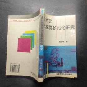 亚太地区经济发展多元化研究