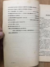 中共党史参考资料（第四辑）解放战争时期 （极为少见） 50年代老版