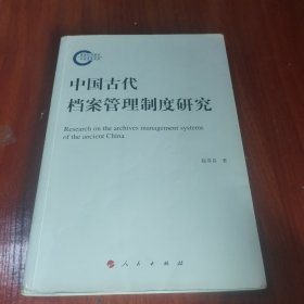 中国古代档案管理制度研究