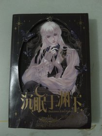 沉眠于渊下