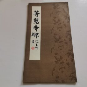 等慈寺碑