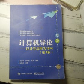 计算机导论——以计算思维为导向（第3版）