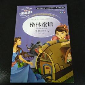 格林童话 美绘插图版 教育部“语文课程标准”推荐阅读 名词美句 名师点评 中小学生必读书系