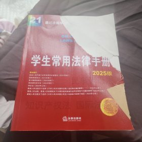 学生常用法律手册（全科通用版·2025）