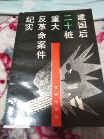 建国后重大反革命案件纪实.