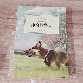 神奇的警犬：沈石溪激情动物小说