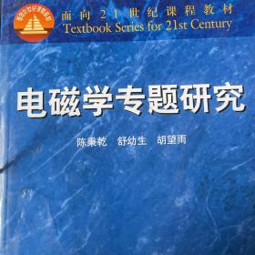 电磁学专题研究