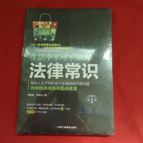 生活中不可不知的法律常识【全新未开封】