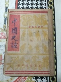 中国史话 民国三十六年五月出版