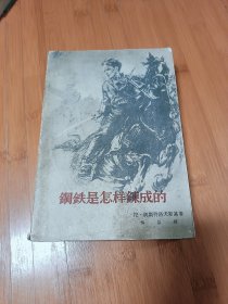 钢铁是怎样炼成的