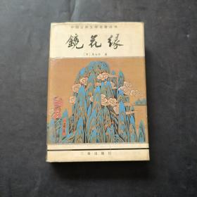 镜花缘 精装本