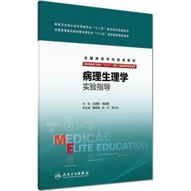 病理生理学实验指导（八年制配教）/全国高等学校配套教材