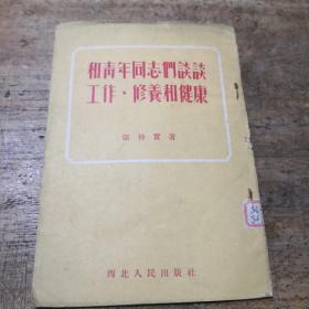 和青年同志们谈谈工作、修养和健康