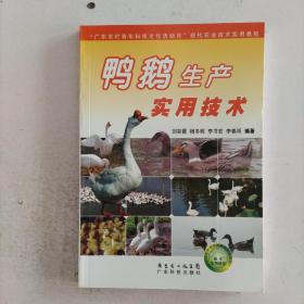 “广东农村青年科技文化活动月”现代农业技术实用教程：鸭鹅生产实用技术