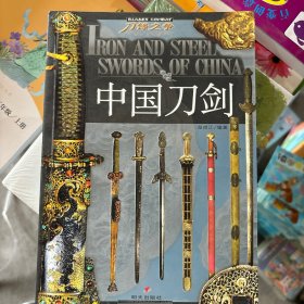中国刀剑