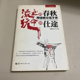 流血的春秋，玩命的仕途：阳谋教父伍子胥