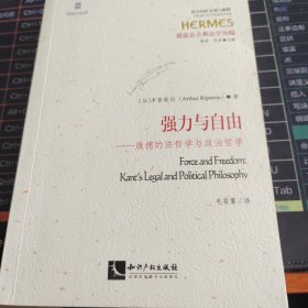 强力与自由：康德的法哲学与政治哲学