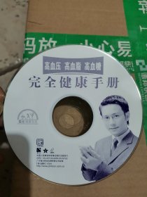 三高血糖血脂血压完全健康手册 VCD