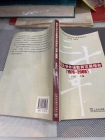 改革开放30年中国外语教育发展丛书：高校大学外语教育发展报告