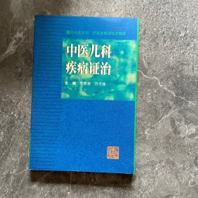 中医儿科疾病证治:罗笑容教授临床精粹