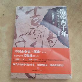 浩荡两千年：中国企业公元前7世纪——1869年