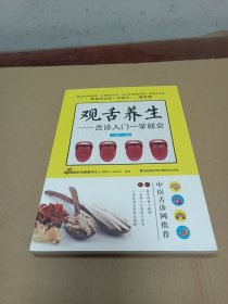 观舌养生:舌诊入门一学就会