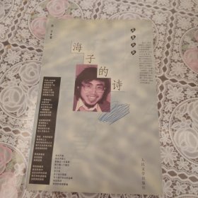 海子的诗
