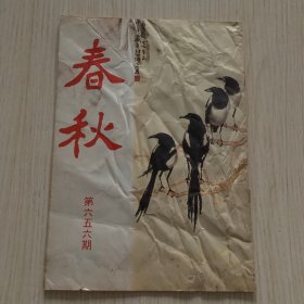 《春秋》第656期