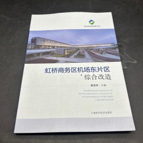 虹桥商务区机场东片区综合改造