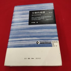 天朝的崩溃（修订版）：鸦片战争再研究