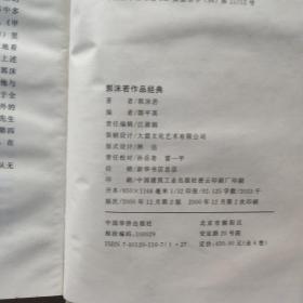 二十世纪中国文学大师 郭沫若作品经典(全六卷)