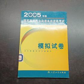 2005年版國家臨床執(zhí)業(yè)助理醫(yī)師資格考試模擬試卷