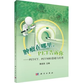 肿瘤在哪里，PET告诉你——PET/CT、PET/MRI基础与应用