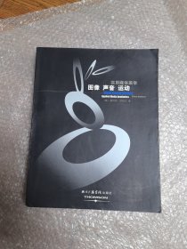 图像 声音 运动：实用媒体美学