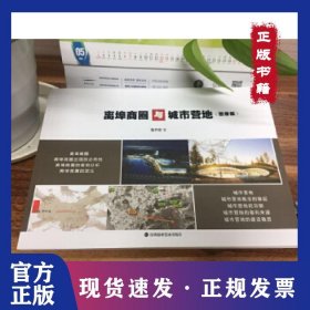 離埠商圈與城市營(yíng)地（圖冊(cè)版） 9787807097884