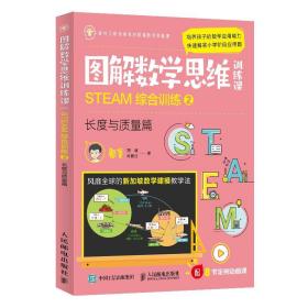 图解数学思维训练课：STEAM综合训练2（长度与质量篇）